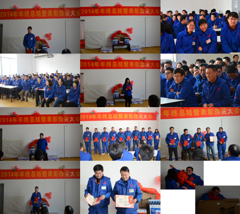 2014年度工作总结暨员工表彰大会