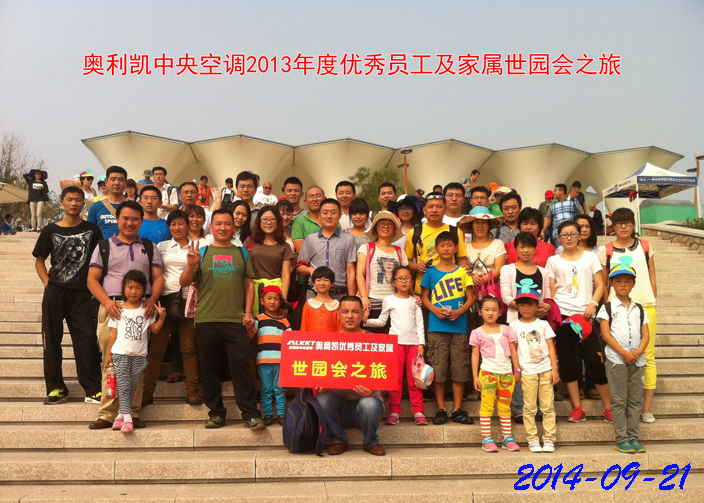 2013年度优秀员工及家属世园会之旅